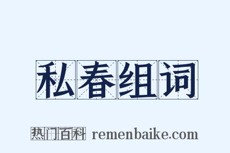 私春组词是什么意思的图片